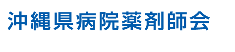 沖縄県病院薬剤師会