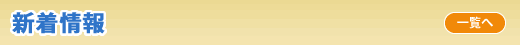 新着情報