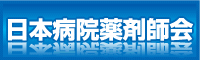 日本病院薬剤師会