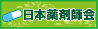 日本薬剤師会