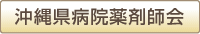 沖縄県病院薬剤師会